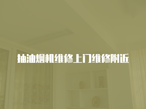抽油煙機維修上門維修附近