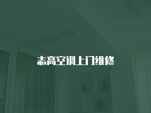 志高空調上門維修