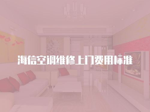 海信空調維修上門費用標準