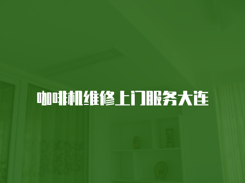 咖啡機(jī)維修上門服務(wù)大連