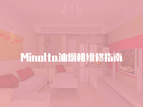 Minolta油煙機維修指南