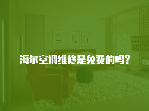 海爾空調維修是免費的嗎？