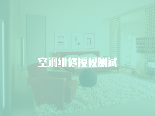 空調(diào)維修授權測試