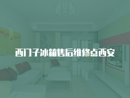 西門子冰箱售后維修點西安