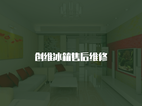 創維冰箱售后維修