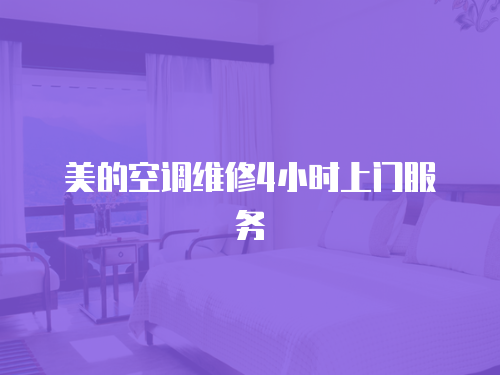 美的空調維修4小時上門服務