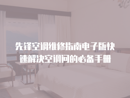 先鋒空調維修指南電子版快速解決空調問的必備手冊