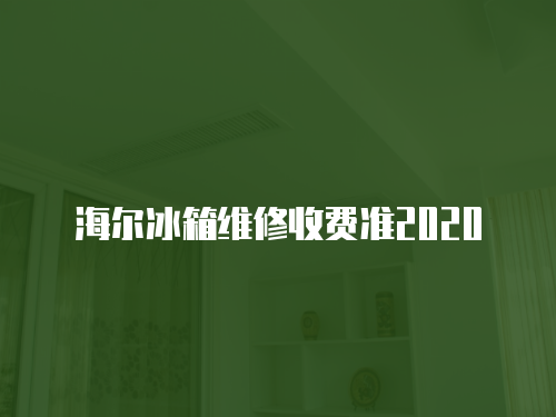 海爾冰箱維修收費準2020