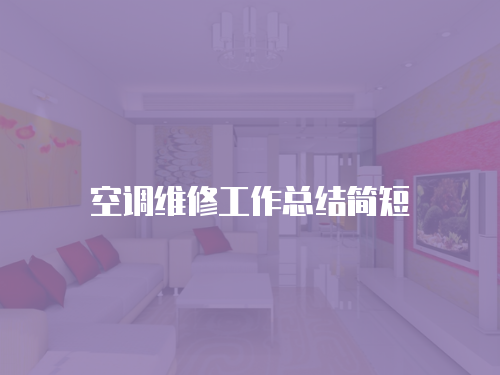 空調維修工作總結簡短