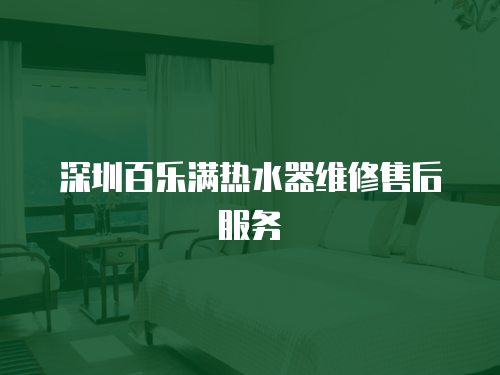 深圳百樂滿熱水器維修售后服務
