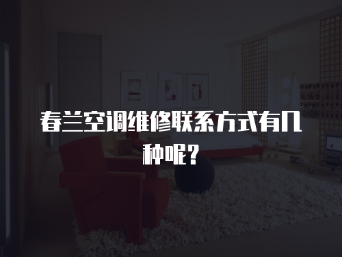 春蘭空調維修聯系方式有幾種呢？