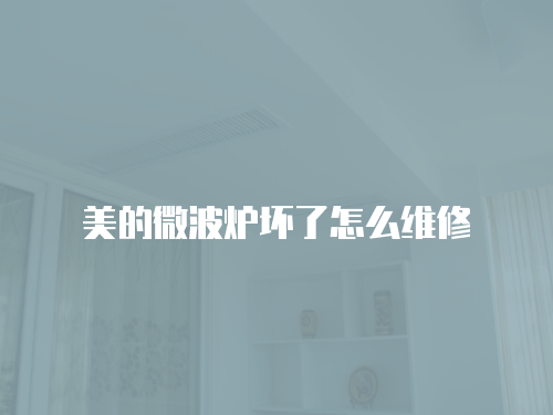 美的微波爐壞了怎么維修