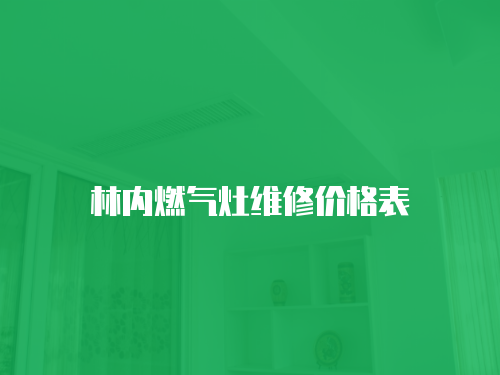 林內燃氣灶維修價格表