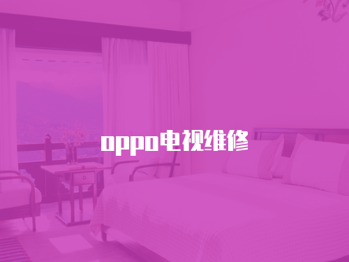 oppo電視維修