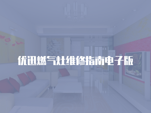 優迅燃氣灶維修指南電子版