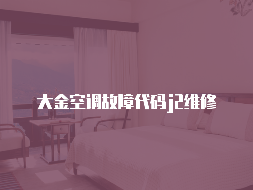 大金空調故障代碼j2維修