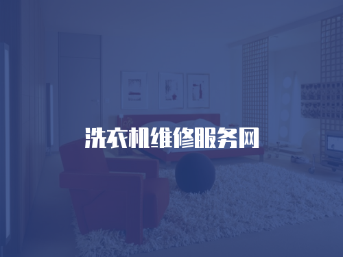 洗衣機維修服務網