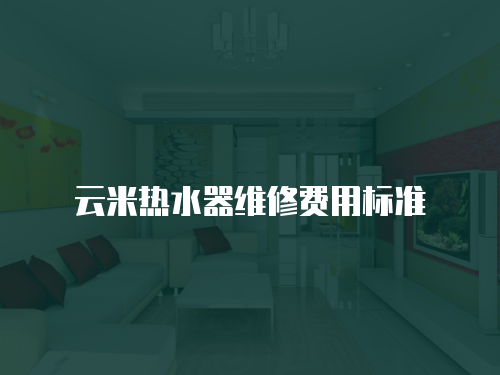 云米熱水器維修費用標準