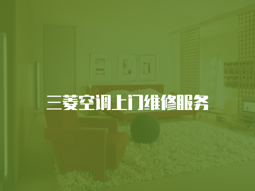 三菱空調上門維修服務