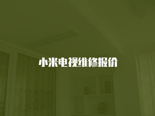 小米電視維修報價
