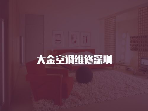 大金空調(diào)維修深圳