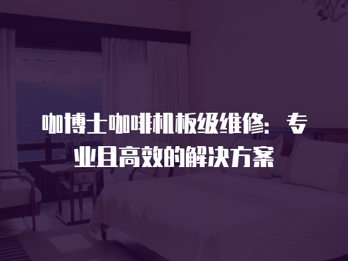 咖博士咖啡機板級維修：專業且高效的解決方案
