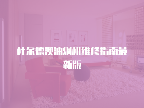  杜爾德澳油煙機(jī)維修指南最新版