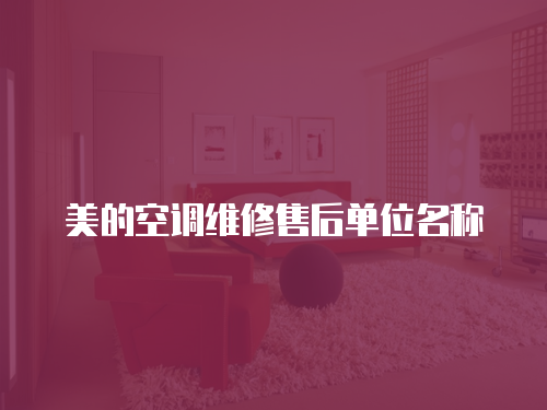 美的空調維修售后單位名稱