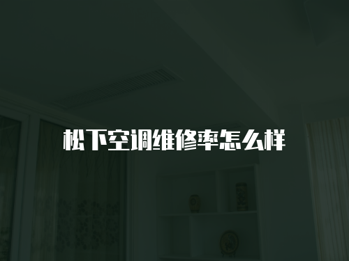松下空調維修率怎么樣