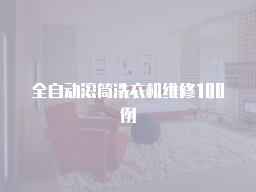 全自動滾筒洗衣機維修100例