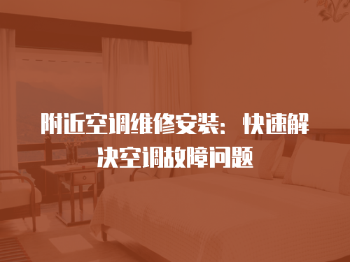 附近空調維修安裝：快速解決空調故障問題
