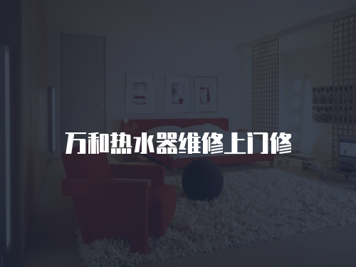 萬和熱水器維修上門修