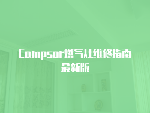 Campsor燃?xì)庠罹S修指南最新版