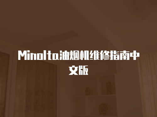  Minolta油煙機維修指南中文版