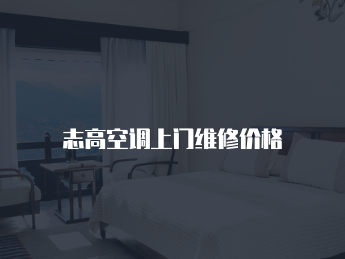 志高空調上門維修價格