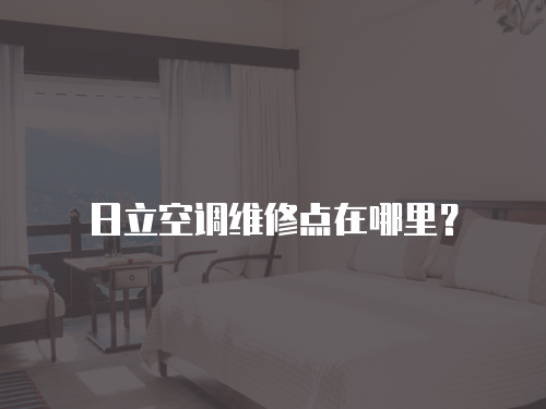 日立空調維修點在哪里？