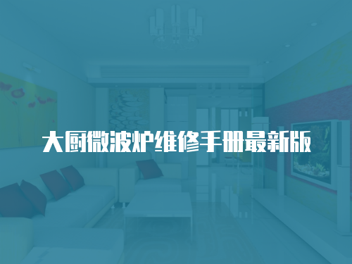 大廚微波爐維修手冊最新版