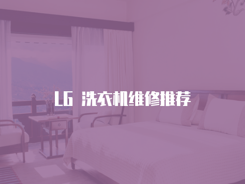 LG 洗衣機維修推薦