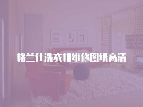 格蘭仕洗衣機維修圖紙高清