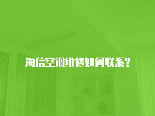 海信空調(diào)維修如何聯(lián)系？