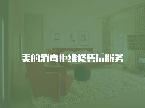 美的消毒柜維修售后服務(wù)