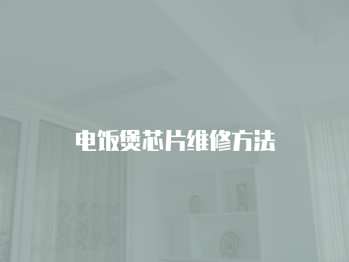 電飯煲芯片維修方法