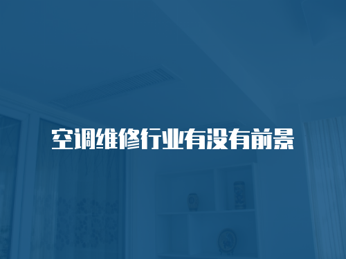 空調維修行業有沒有前景