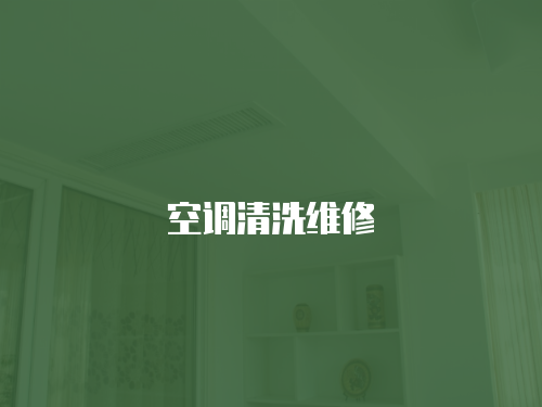 空調清洗維修