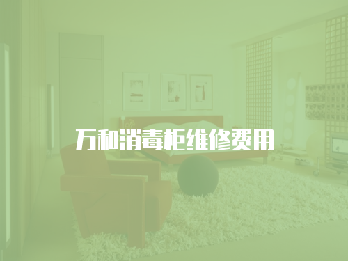 萬和消毒柜維修費用