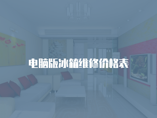 電腦版冰箱維修價格表
