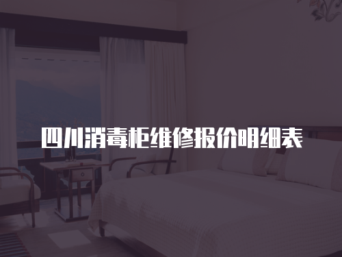 四川消毒柜維修報價明細表