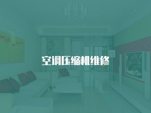 空調壓縮機維修