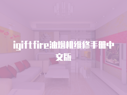 igiftfire油煙機維修手冊中文版
