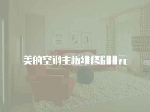 美的空調主板維修600元